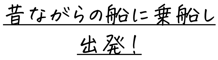 昔ながらの船に乗船し出発！