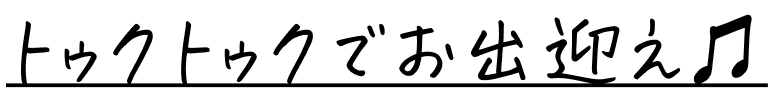 トゥクトゥクでお出迎え♫