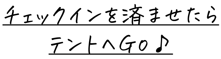 チェックインを済ませたらテントへGO♪