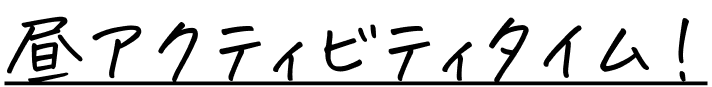 昼アクティビティタイム!